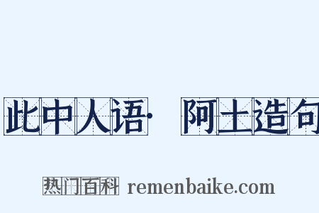 此中人语·阿土造句是什么意思的图片